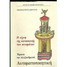 Αυτοματοποιητική Ήρωνα του Αλεξανδρινού:Η τέχνη της κατασκευής των αυτομάτων